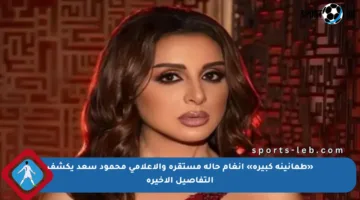 «طمأنينة كبيرة» أنغام حالة مستقرة والإعلامي محمود سعد يكشف التفاصيل الأخيرة